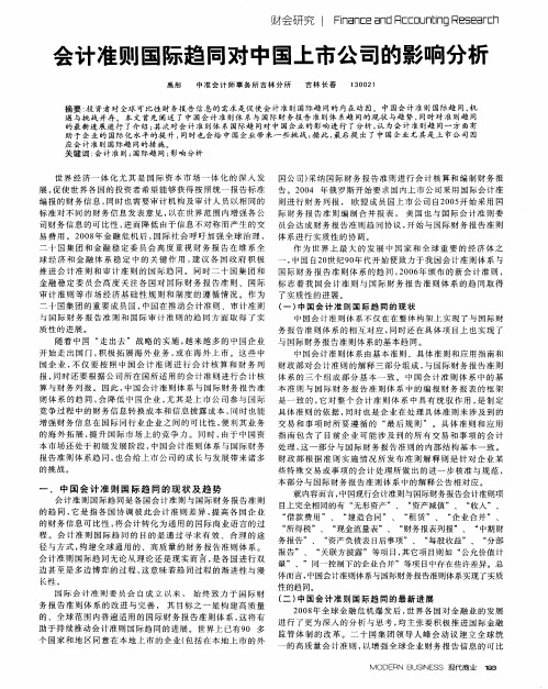 会计准则国际趋同对中国上市公司的影响分析