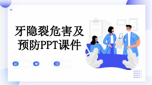 牙隐裂危害及预防PPT课件