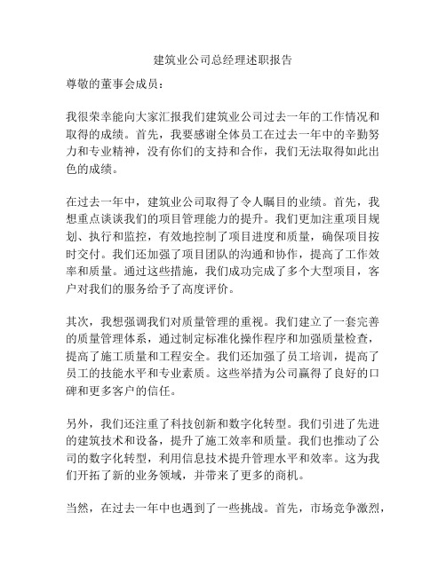 建筑业公司总经理述职报告