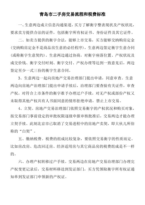青岛市二手房交易税费标准