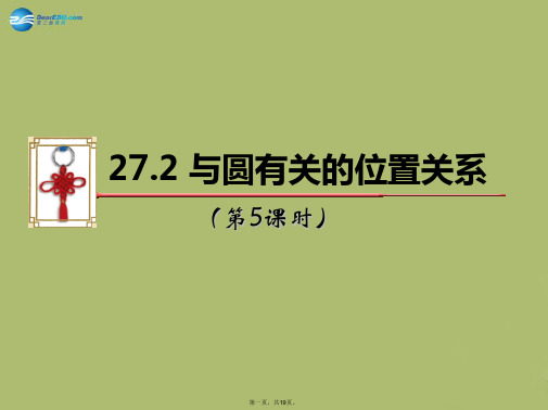 九年级数学下册 27.2 与圆有关的位置关系(第5课时)课件 (新版)华东师大版