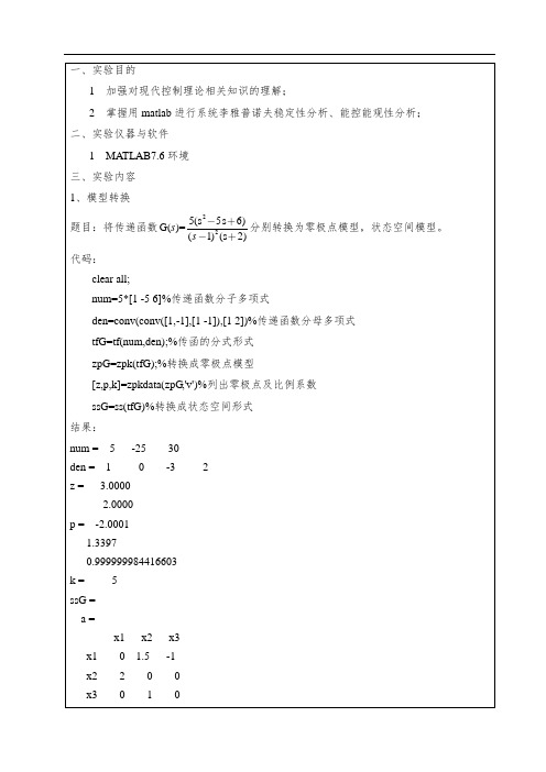 状态空间模型分析实验报告