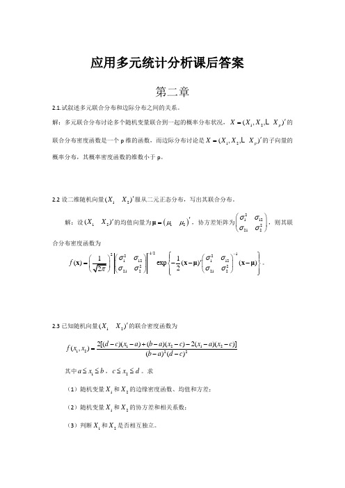 应用多元统计分析课后答案