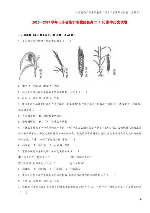 山东省临沂市蒙阴县高二下学期期中试卷(含解析)