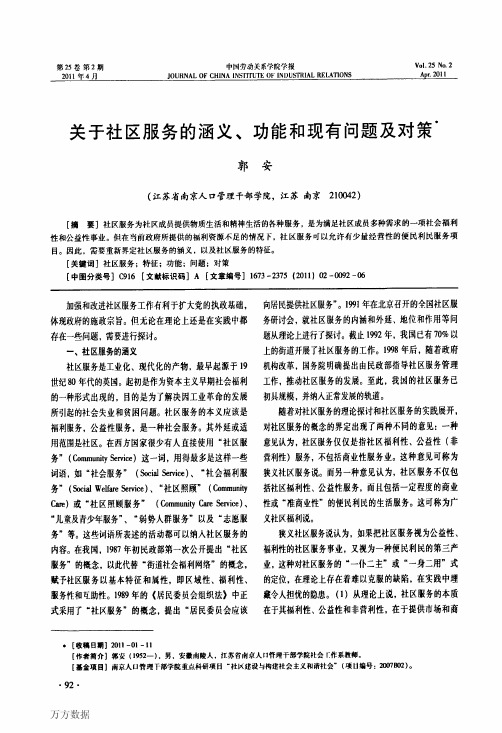 关于社区服务的涵义、功能和现有问题及对策