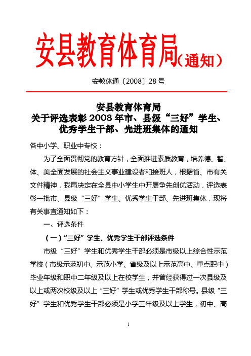 安教体通〔2008〕28号
