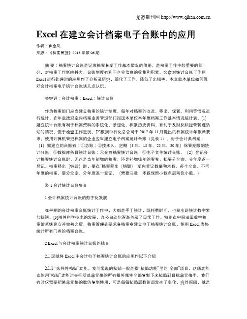 Excel在建立会计档案电子台账中的应用