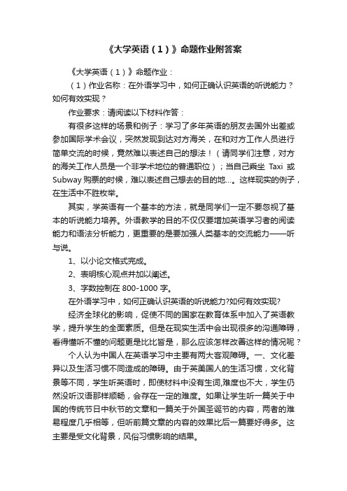 《大学英语（1）》命题作业附答案