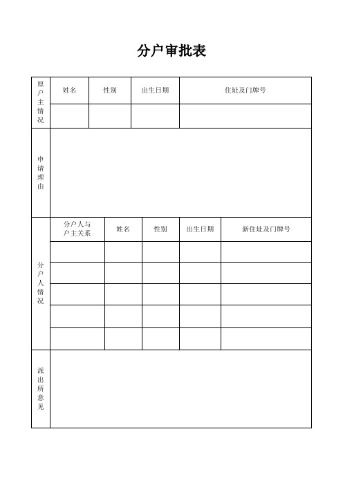 分户审批表