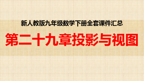 新人教版九年级数学下册全套PPT课件 第二十九章 投影与视图全章课件汇总