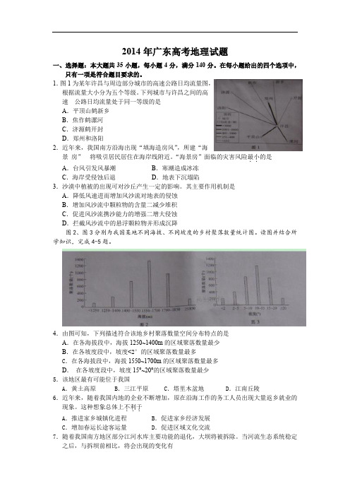 2014广东高考文综(地理)-高清word-附答案