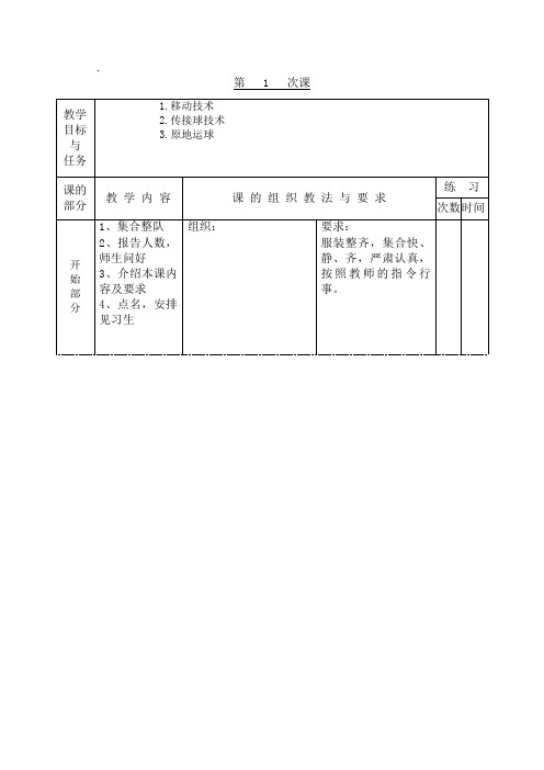 体育课篮球教案非常全