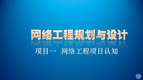 网络工程规划与设计项目一任务3-1课件