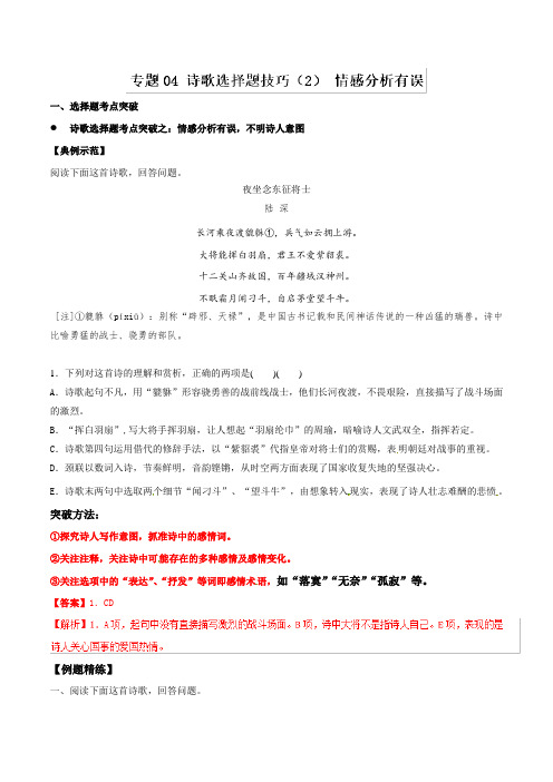 专题04诗歌选择题技巧(2)情感分析有误-2019年高三语文诗歌鉴赏要点十讲Word版含解析