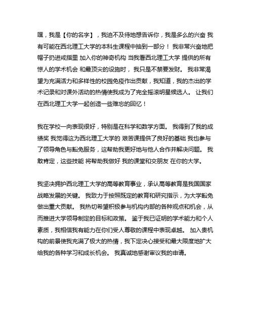 西北工业大学高校专项自荐信范文