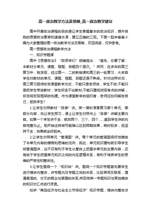 高一政治教学方法及策略_高一政治教学建议