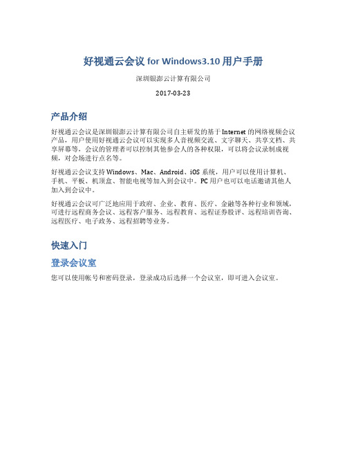 好视通视频会议 for Windows V3.10 用户手册