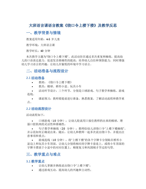 大班语言课语言教案《绕口令上楼下楼》及教学反思