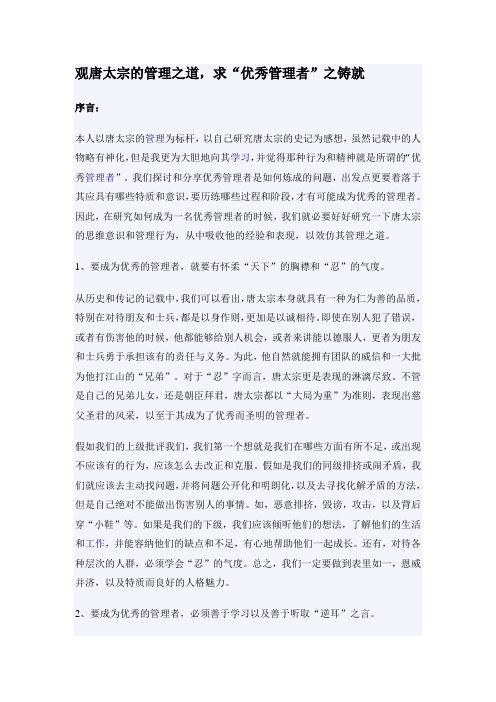 观唐太宗的管理之道,求“优秀管理者”之铸就