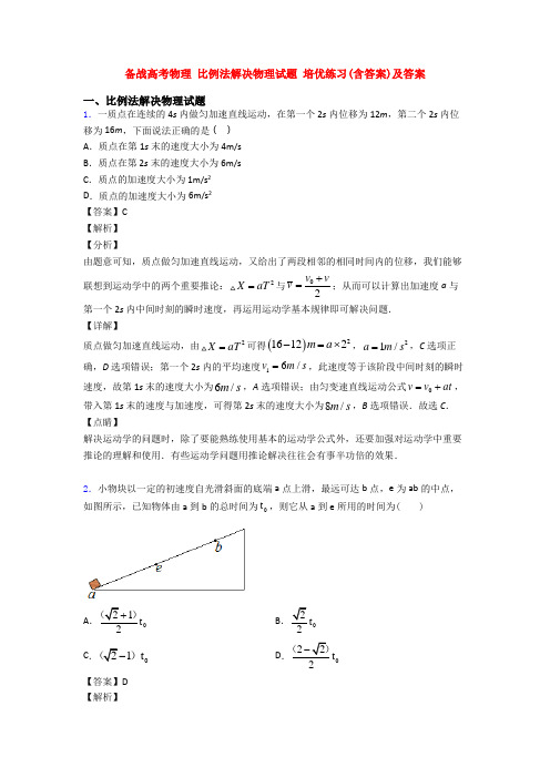 备战高考物理 比例法解决物理试题 培优练习(含答案)及答案