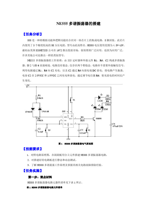 NE555多谐振荡器的搭建