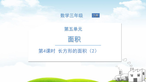 三年级下册数学PPT第4课时长方形的面积(2)北师大版(8张)ppt精品课件