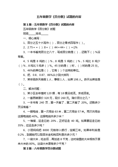 五年级数学《百分数》试题的内容