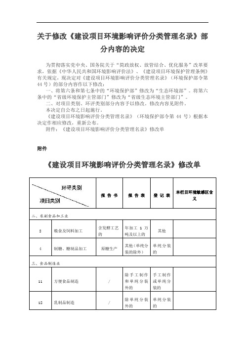 关于修改《建设项目环境影响评价分类管理名录》部分内容的决定