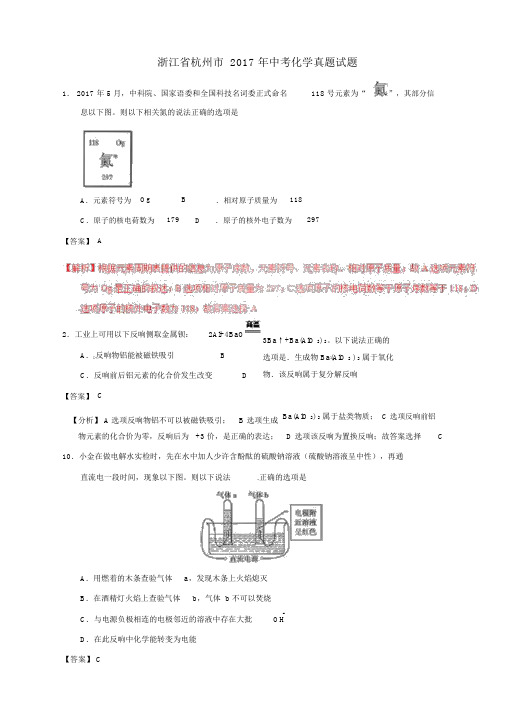 浙江省杭州市2017年中考化学真题试题(含解析)