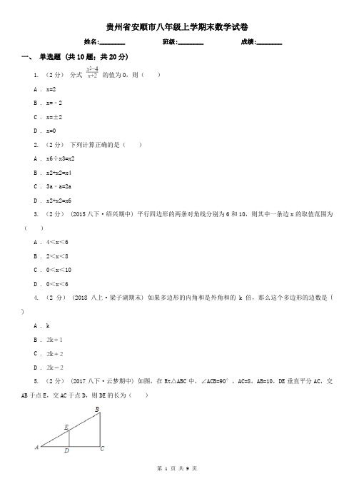 贵州省安顺市八年级上学期末数学试卷