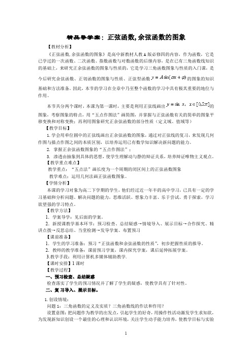 精品导学案:正弦函数,余弦函数的图象(教、学案)