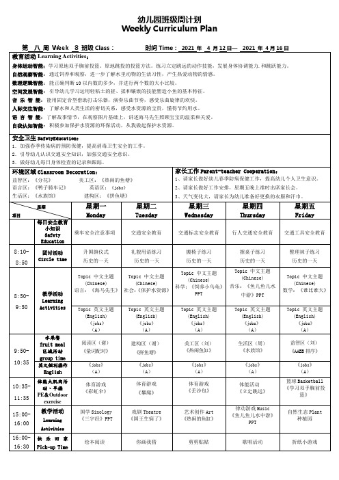 幼儿园第8周周计划