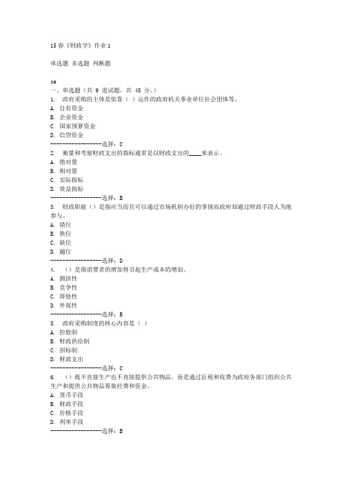 15春《财政学》作业1满分答案