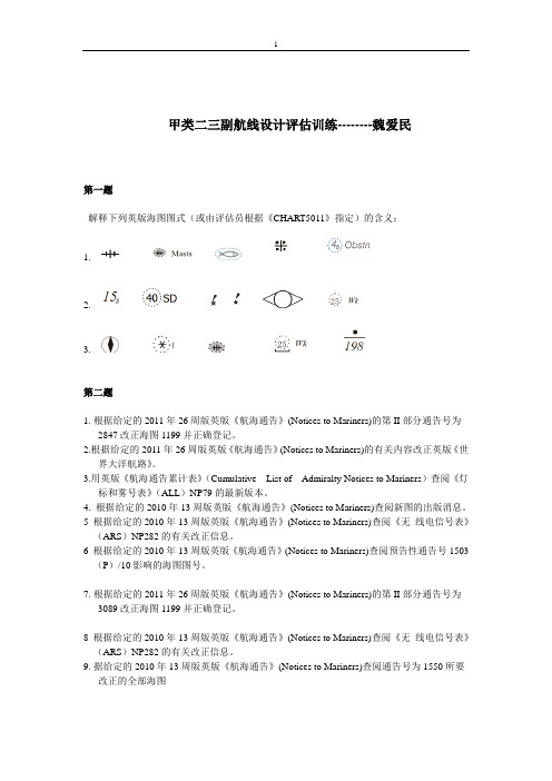 海南海事局甲类航线 训练题-2015