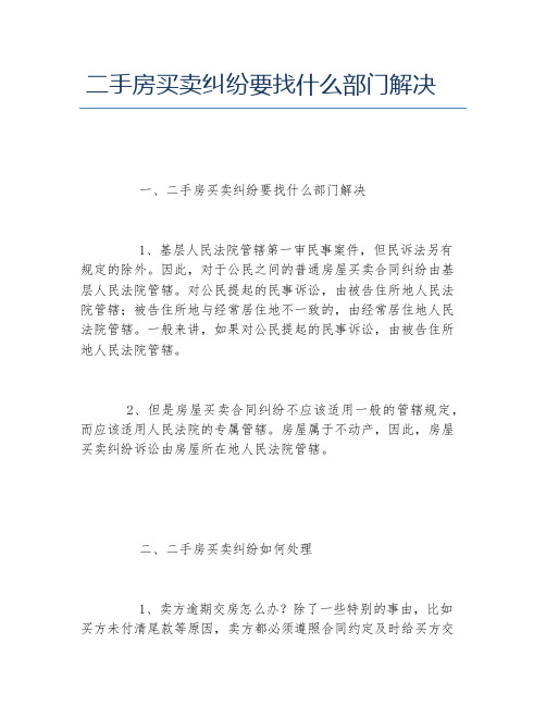 二手房买卖纠纷要找什么部门解决