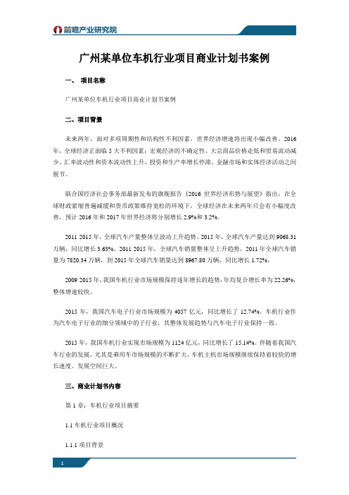 广州某单位车机行业项目商业计划书案例