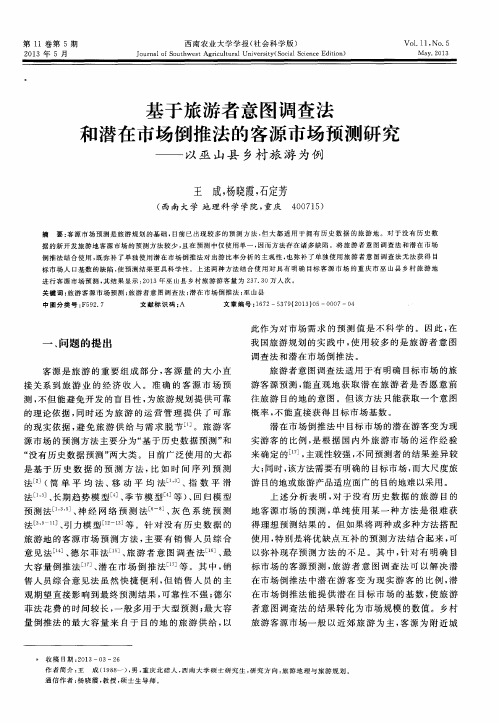 基于旅游者意图调查法和潜在市场倒推法的客源市场预测研究——以巫山县乡村旅游为例