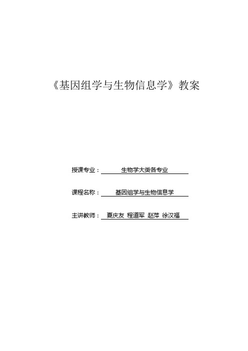 基因组学与生物信息学教案