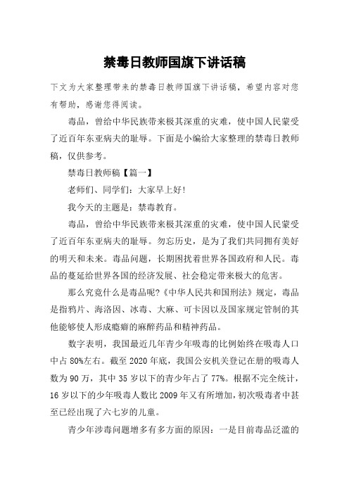 禁毒日教师国旗下讲话稿