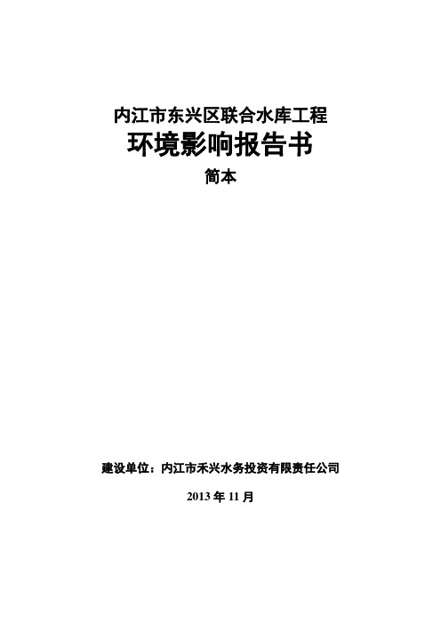 内江东兴区联合水库工程环境影响评估报告书