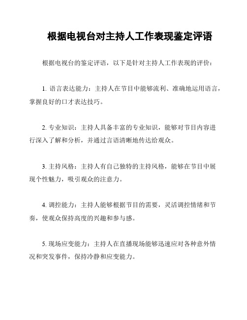 根据电视台对主持人工作表现鉴定评语