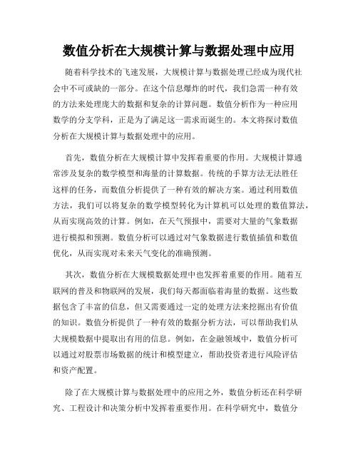 数值分析在大规模计算与数据处理中应用