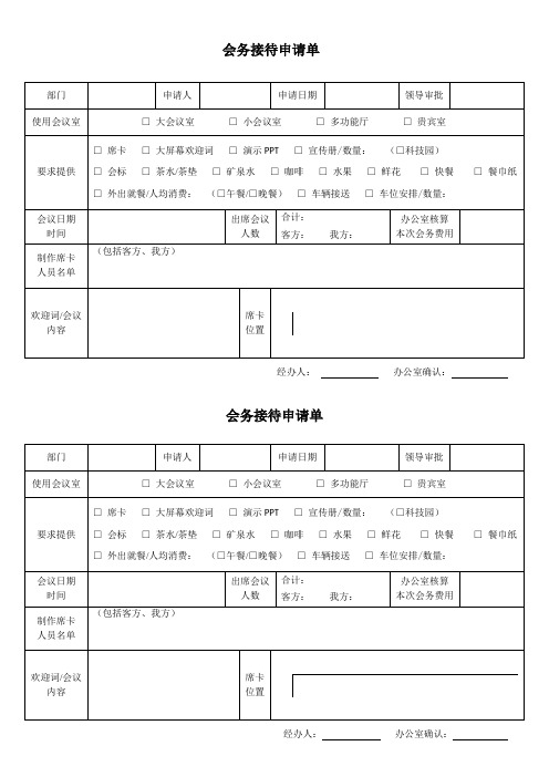 会务接待申请单