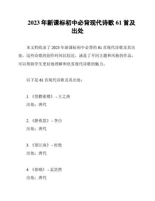 2023年新课标初中必背现代诗歌61首及出处