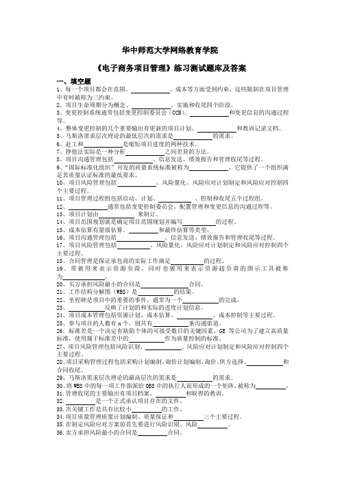 《电子商务项目管理》练习测试题库及答案