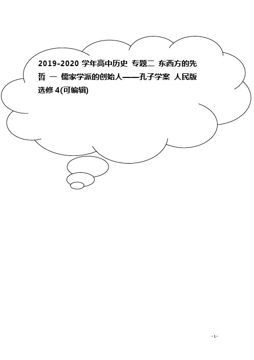 2019-2020学年高中历史 专题二 东西方的先哲 一 儒家学派的创始人——孔子学案 人民版选修4