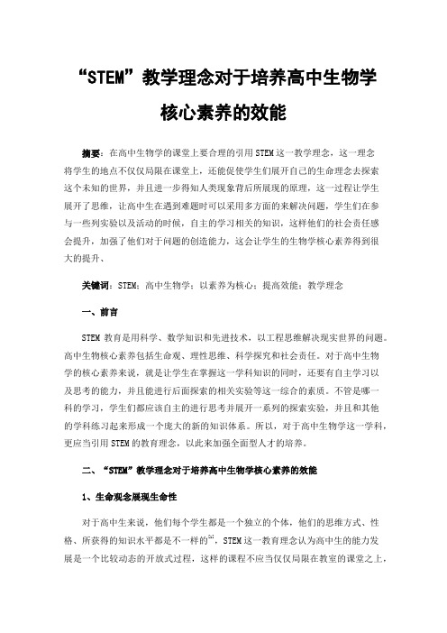 “STEM”教学理念对于培养高中生物学核心素养的效能