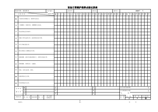 滚齿机床日常维护保养点检记录表