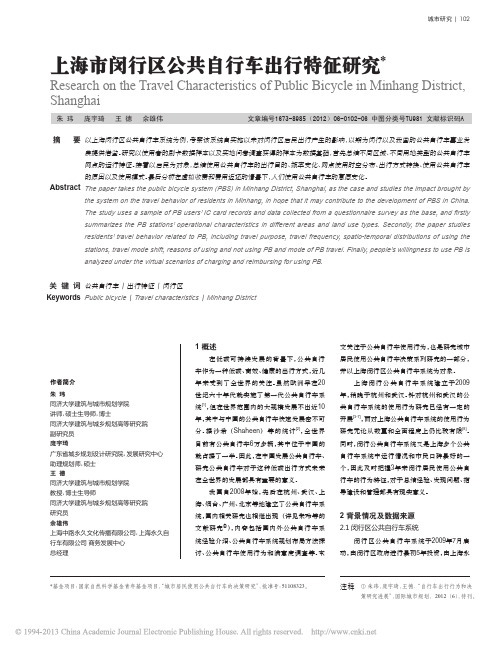 上海市闵行区公共自行车出行特征研究
