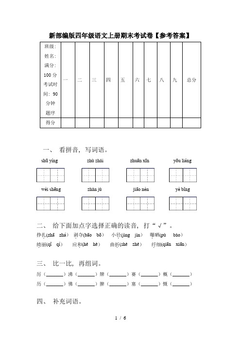 新部编版四年级语文上册期末考试卷【参考答案】